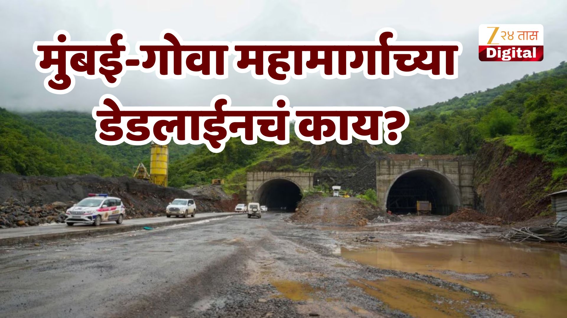 मुंबई-गोवा महामार्गाचे काम अद्यापही अपूर्णच, 31 मे ची डेडलाईन हुकली मुंबई-गोवा महामार्गाचे काम अद्यापही अपूर्णच, 31 मे ची डेडलाईन हुकली