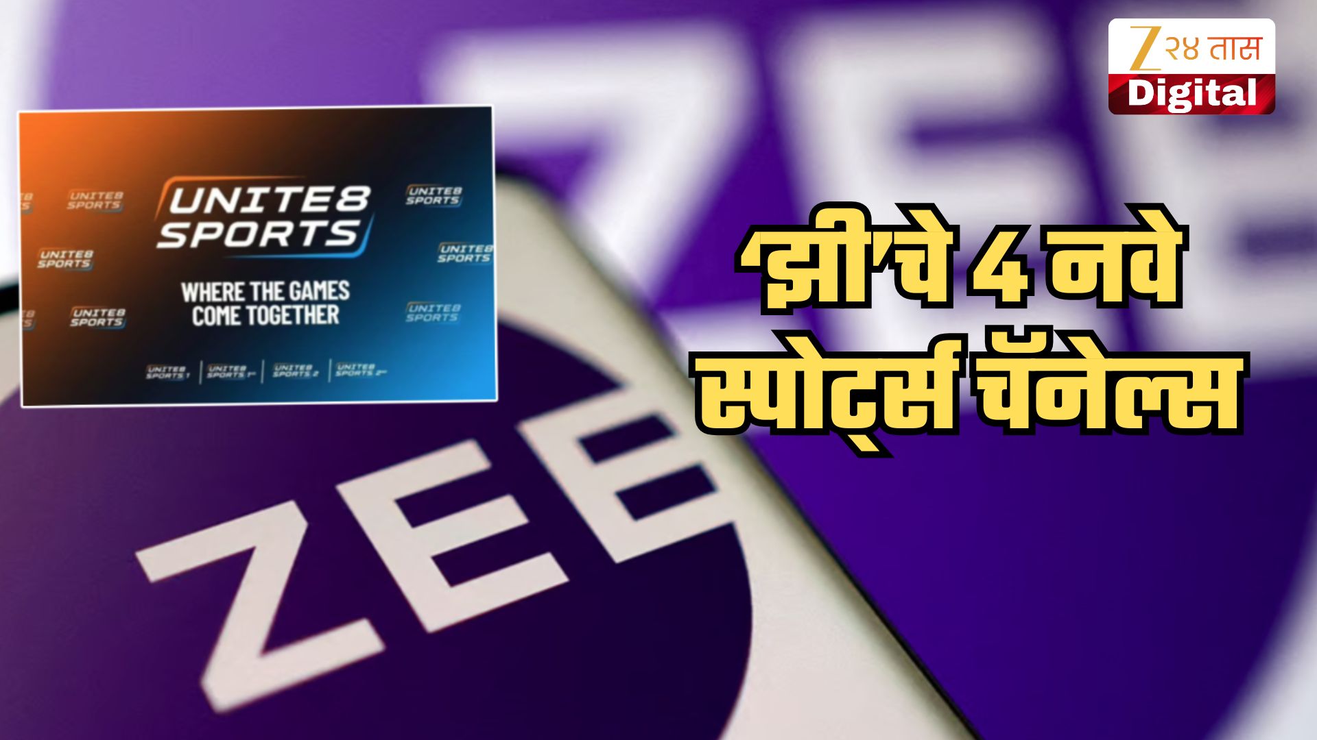 'झी'च्या चार नव्या स्पोर्ट्स चॅनेल्सचं प्रक्षेपण सुरु! देशभरातील क्रीडा स्पर्धांसाठी Unite8 Sports चा सर्वसामावेशक प्लॅटफॉर्म 'झी'च्या चार नव्या स्पोर्ट्स चॅनेल्सचं प्रक्षेपण सुरु! देशभरातील क्रीडा स्पर्धांसाठी Unite8 Sports चा सर्वसामावेशक प्लॅटफॉर्म