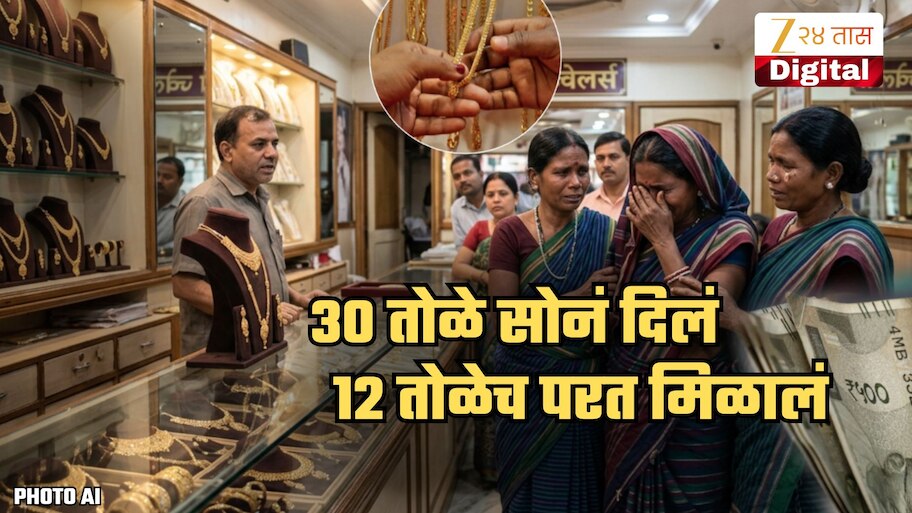 महाराष्ट्रातील विचित्र प्रकार! सोनारावर विश्वास ठेवणं पडलं महागात; तिने 18 तोळे सोनं कसं गमावलं?