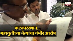 'माझा अर्ज बाद करण्यासाठी कटकारस्थान'; विधानपरिषदेच्या निवडणुकीआधी महायुतीच्या नेत्यांचा गंभीर आरोप