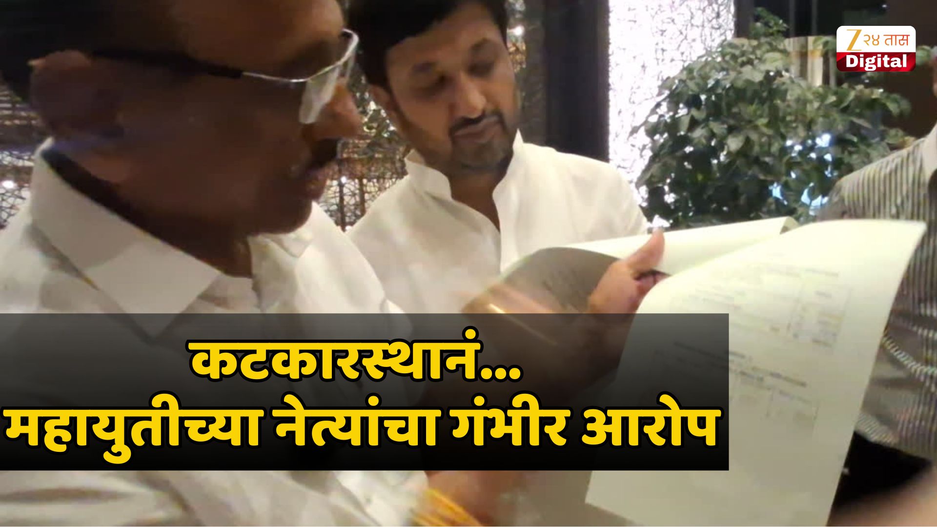 'माझा अर्ज बाद करण्यासाठी कटकारस्थान'; विधानपरिषदेच्या निवडणुकीआधी महायुतीच्या नेत्यांचा गंभीर आरोप 'माझा अर्ज बाद करण्यासाठी कटकारस्थान'; विधानपरिषदेच्या निवडणुकीआधी महायुतीच्या नेत्यांचा गंभीर आरोप