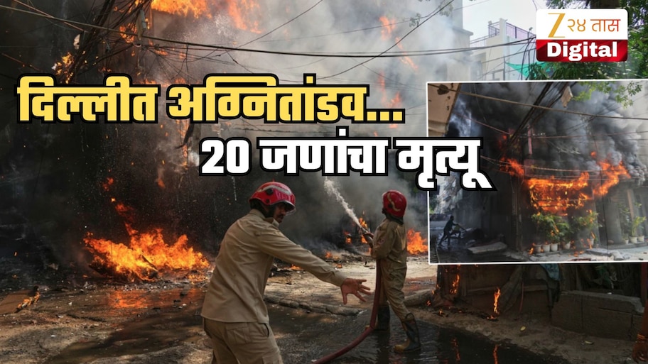 Delhi Fire: दिल्लीत रेस्टॉरंटला भीषण आग! 20 जणांचा होरपळून मृत्यू; परदेशी नागरिकांचाही समावेश