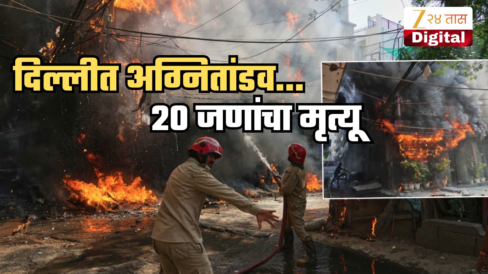 Delhi Fire: दिल्लीत रेस्टॉरंटला भीषण आग! 20 जणांचा होरपळून मृत्यू; परदेशी नागरिकांचाही समावेश Delhi Fire: दिल्लीत रेस्टॉरंटला भीषण आग! 20 जणांचा होरपळून मृत्यू; परदेशी नागरिकांचाही समावेश