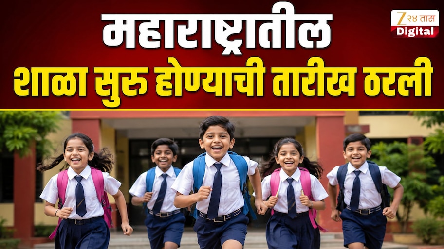 School Reopen:महाराष्ट्रातील शाळा कधी सुरु होणार? शिक्षण विभागाचा अंतिम निर्णय; ऑनलाइन शिक्षणाबद्दल मोठी अपडेट!