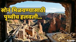 2000 वर्षे जुन्या खाणींचं Location सापडलं; सोनं मिळवण्यासाठी चक्क हलवलेली पृथ्वी; आधुनिक तंत्राशिवाय कसं शक्य झालं?