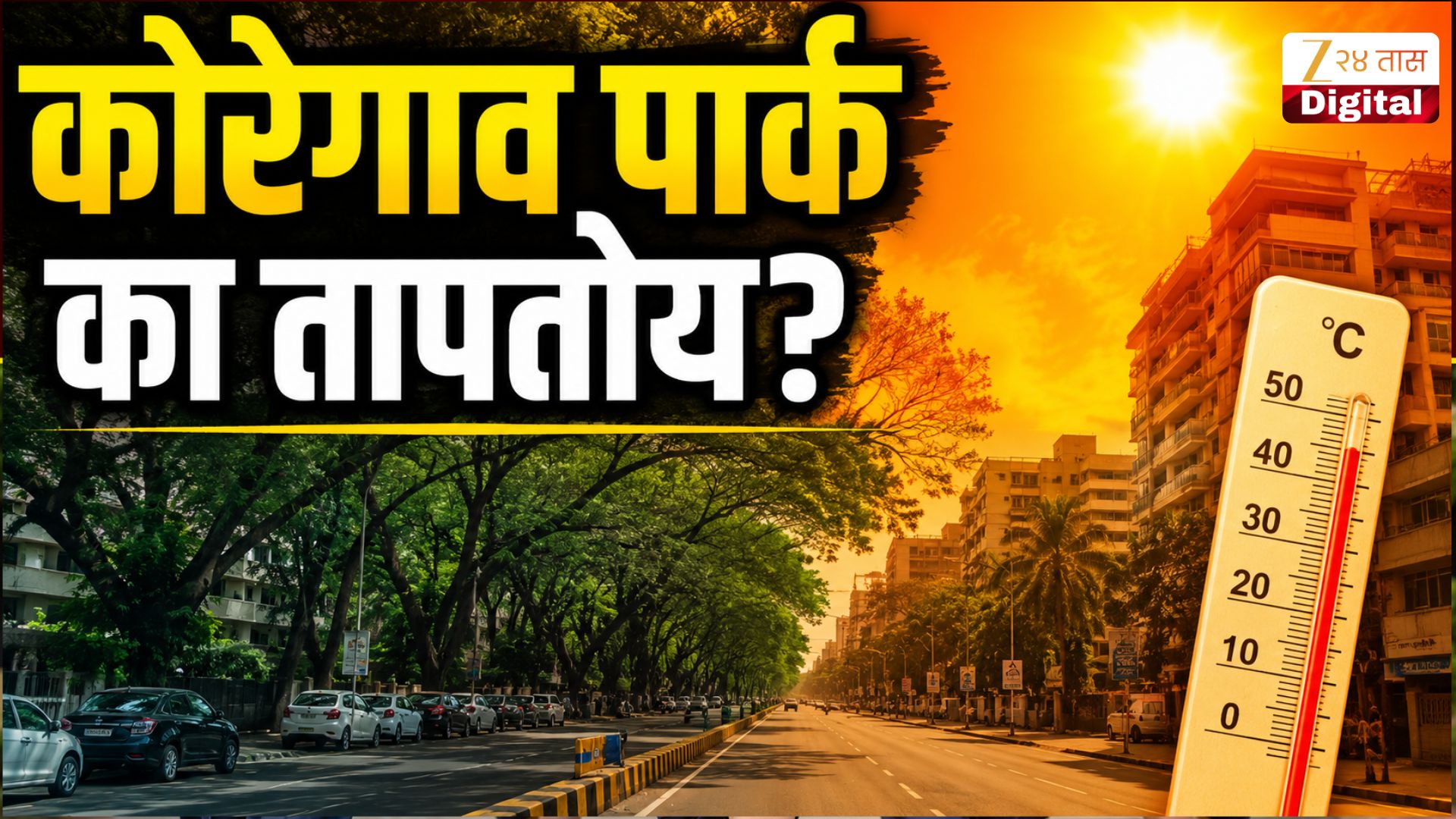 पुण्यातील सर्वात हिरवागार भागच सर्वाधिक तापतोय! कोरेगाव पार्कच्या वाढत्या तापमानामागचं नेमकं कारण काय? पुण्यातील सर्वात हिरवागार भागच सर्वाधिक तापतोय! कोरेगाव पार्कच्या वाढत्या तापमानामागचं नेमकं कारण काय?
