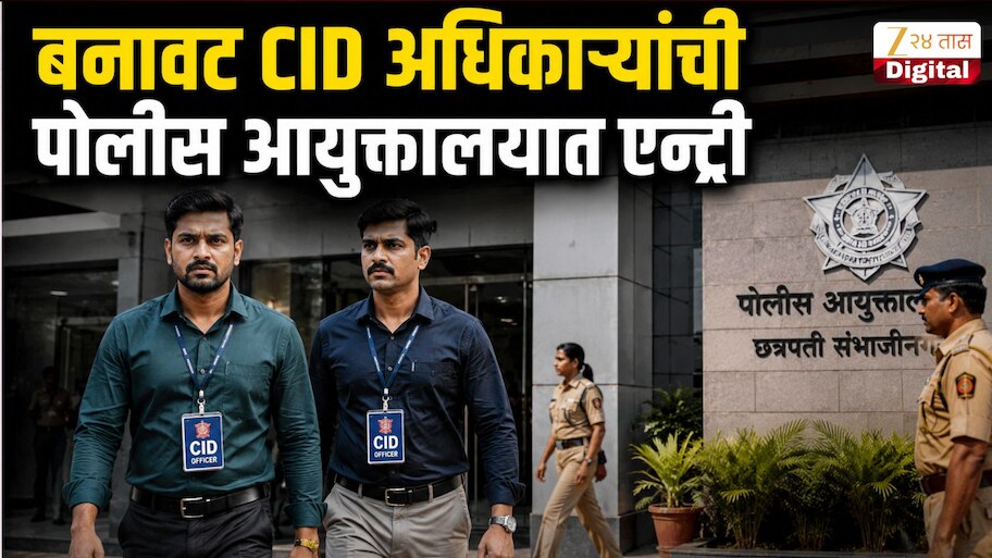 बनावट CID अधिकाऱ्यांची थेट पोलीस आयुक्त कार्यालयात धडक; पुढे झालं ते ऐकून डोक्याला हात लावाल!