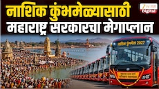 Nashik Kumbh Mela:120000000 भाविकांसाठी रस्त्यापासून हॅलिपॅडपर्यंत, आरोग्य सेवा ते सुरक्षा व्यवस्था; महाराष्ट्र सरकारचा मेगाप्लान समोर!