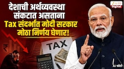 इंधन बचत, सोनं खरेदी न करण्याच्या आवाहनानंतर Tax संदर्भात मोदी सरकार आणि RBI मोठा निर्णय घेणार? कोणत्याही क्षणी मोठी घोषणा करणार?