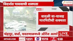 विदर्भाला जोरदार पावसाचा इशारा; कुठं उडणार तारांबळ? 
