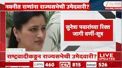 नवनीत राणांना NCP ची राज्यसभेची उमेदवारी, सूत्रांची माहिती; कालच घेतली पार्थ पवारांची भेट