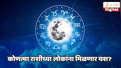 Aajche Rashi Bhavishya 4 June 2026: मकरमध्ये चंद्रमा आणि मंगळ-गुरुचा दुर्मिळ योग, कोणत्या राशीच्या लोकांना मिळणार लाभ 