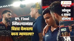 'इथून खूप...', विराटने वैभवच्या गळ्यात हात टाकून नेमकं काय सांगितलं? अवघ्या 4 वाक्यांच्या गप्पांचा Video पाहाच