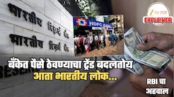 Savings Account मधून पैसे काढून FD मध्ये का टाकतायेत भारतीय? RBI च्या अहवालात थक्क करणारे आकडे