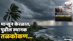 देवभूमी केरळात मान्सून स्थिरावला; सोसाट्याचा वारा, काळेकुट्ट ढग अन् पावसाच्या सरी महाराष्ट्राच्या मार्गावर... 