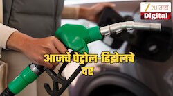 Petrol-Diesel Rate: पेट्रोल-डिझेल दरवाढीची शक्यता कायम? तेल कंपन्यांवर अजूनही तोट्याचा भार; जाणून घ्या आजचे इंधन दर