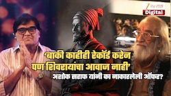 ...म्हणून अशोक सराफांनी शिवरायांच्या पात्राला आवाज देणं टाळलं; पुरंदरेंच्या ऑफरबद्दल स्वत: केला खुलासा