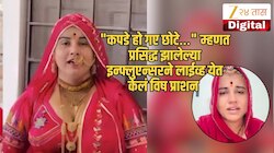 Anita Bishnoi: 'मी या जगात यापुढे दिसणार नाही...' ट्रोलिंगला कंटाळून, इन्फ्लुएन्सरने उचलले टोकाचे पाऊल; कोण आहे अनिता बिश्नोई