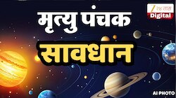 सावधान! शनिवारपासून सुरु होणार भयानक 'मृत्यू पंचक', या दिवसात 'ही' 5 काम टाळाच, नाही तर...