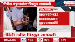 गिरीश महाजनांना नदीत पिस्तुल सापडली 