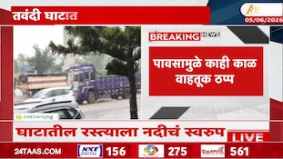 बेळगावला मुसळधार पावसाचा तडाखा, तवंदी घाटात ढगफुटीसारखा पाऊस
