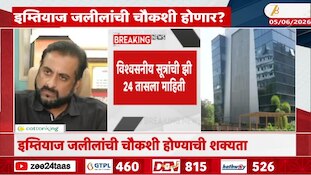 नाशिक धर्मांतरण प्रकरण: इम्तियाज जलील यांची चौकशी होणार?