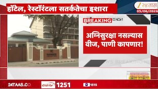 हॉटेल, रेस्तराँला सतर्कतेचा इशारा; अग्निसुरक्षा नसल्यास होणार कडक कारवाई 