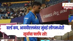 Suryakumar Yadav : वर्ल्ड कप, आयपीएलनंतर मुंबई लीगमध्येही सूर्याचा फ्लॉप शो! कर्णधारपद जाण्याच्या शक्यतेमुळे मानसिक तणाव? 