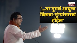 पुढच्या पिढीला आपण कसला महाराष्ट्र देणार आहोत? 'मोठे आकडे' मांडत राज ठाकरेंचा उद्विग्न सवाल 
