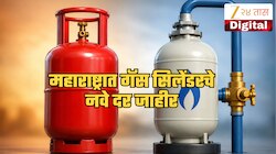 LPG Rate Today: महाराष्ट्रात गॅस सिलेंडरचे नवे दर जाहीर; आज किती रुपयांना मिळतोय एलपीजी तुमच्या शहरात? 