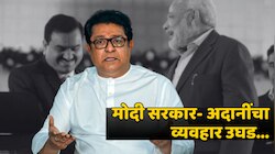 मोदी सरकारकडून मुंबई नॅशनल पार्कच्या 16 पट जमीन गौतम अदानींना; राज ठाकरेंनी आकडाच सांगितला