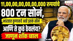  Explainer:  11,00,00,00,00,000 रुपयांचे 800 टन सोनं, भारतात कुणाकडे आहे इतकं सोनं आणि ते कुठं ठेवलंय? जाणून शॉक व्हाल