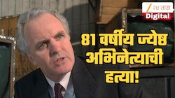 Shocking News: 81 वर्षीय ज्येष्ठ अभिनेत्याची हत्या! आरोपीने स्वतः फोन करून दिली कबुली