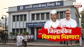 विधान परिषद झाली आता आता बँकेसाठी संघर्ष? संभाजीनगरात बँक निवडणुकीत सेना भाजप वाद