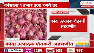 कांदा उत्पादक शेतकरी अडचणीत, कांद्याला 1 हजार 200 रुपये दर
