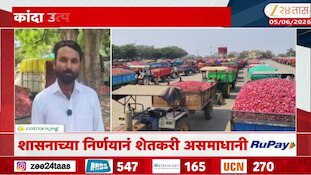 शेतक-यांची 25रुपये दरानं कांदा खरेदीची मागणी शासनाच्या निर्णयानं शेतकरी असमाधानी