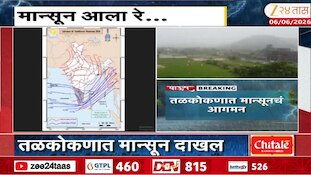 गोड बातमी! मान्सूनचं महाराष्ट्रात आगमन! तळकोकणात मान्सून दाखल