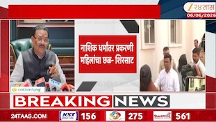 नाशिक धर्मांतर प्रकरणी महिलांचा छळ - संजय शिरसाट