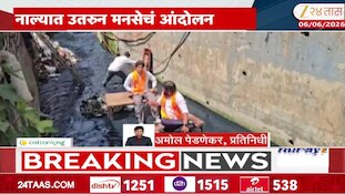 नासेसफाईबाबत मुंबईत मनसेचं नाल्यात उतरुन आंदोलन