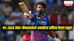 IPL 2026 नंतर ऑक्शनमध्ये अनसोल्ड राहिला केएल राहुल, कोणीच लावली नाही बोली 