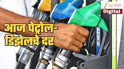 Petrol Diesel Price Today: भारतात E85 इंधन लॉन्च, आज राज्यात पेट्रोल-डिझेलचे दर कमी झाले? जाणून घ्या महाराष्ट्रातील भाव 