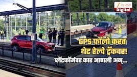 GPS फॉलो करत तिने थेट रेल्वे ट्रॅकवर चढवली कार! प्लॅटफॉर्मवर उतरली अन्...