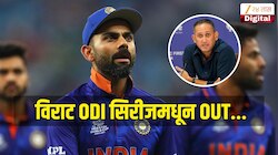 Virat Kohli : विराट ODI सिरीजमधून OUT... BCCI ला रिप्लेसमेंटही सापडली; अजित आगरकरांनीच केली नावाची घोषणा