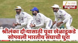 IND A vs SL A : श्रीलंका दौऱ्यासाठी संघाची घोषणा; युवा खेळाडूकडे कर्णधारपदाची धुरा