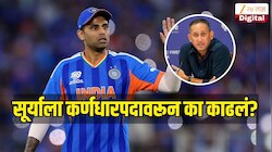 Team India : टी20 वर्ल्ड कप जिंकूनही सूर्यकुमार यादवला कर्णधारपदावरून का काढलं? अजित आगरकरने स्पष्टच दिलं उत्तर 