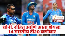 भारताच्या टी20 कर्णधारांचा इतिहास; 14 कर्णधारांचा रिपोर्ट कार्ड, जाणून घ्या कोण ठरला नंबर-1
