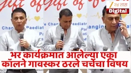 भर सभागृहात गावस्करांनी घेतला फोन, थांबवलं भाषण... नेमका कोणाचा होता कॉल?