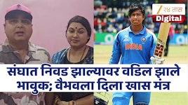 Vaibhav Sooryavanshi Team India : टीम इंडियात निवड झाल्यावर वडिलांचे डोळे पाणावले;