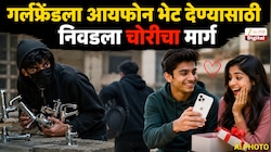 गर्लफ्रेंडला आयफोन भेट देण्यासाठी अल्पवयीन मुलांची धक्कादायक चोरी; नागपुरातील प्रकरणाने उडवली खळबळ