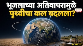पृथ्वीचा झुकाव बदलला,भूजल उपसा परिणाम,Earth Axis Shift,समुद्रपातळी वाढ